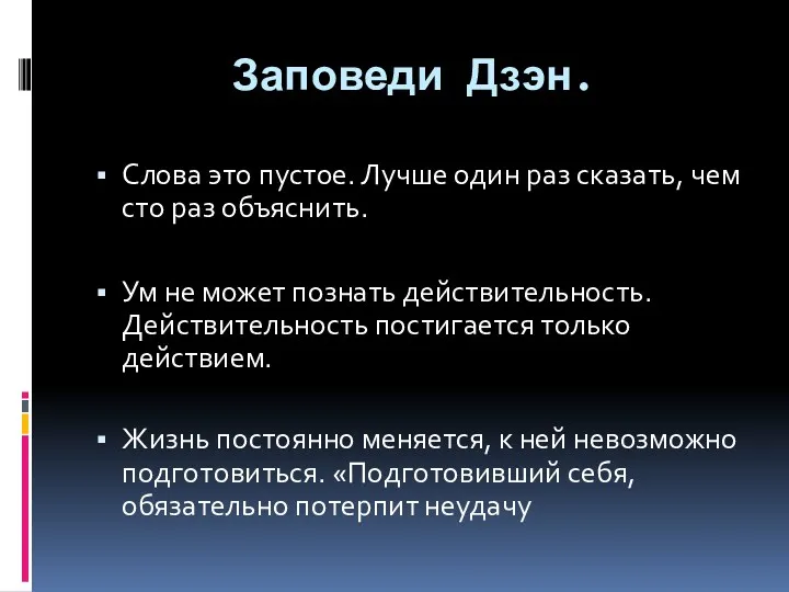 Заповеди Дзэн. Слова это пустое. Лучше один раз сказать, чем