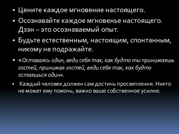 Цените каждое мгновение настоящего. Осознавайте каждое мгновенье настоящего. Дзэн –