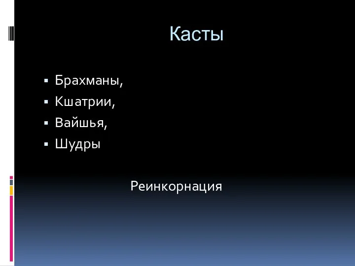 Касты Брахманы, Кшатрии, Вайшья, Шудры Реинкорнация