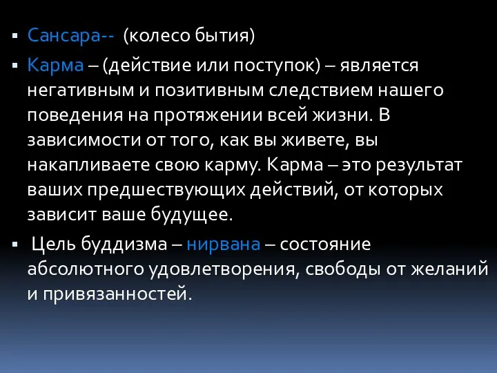 Сансара-- (колесо бытия) Карма – (действие или поступок) – является