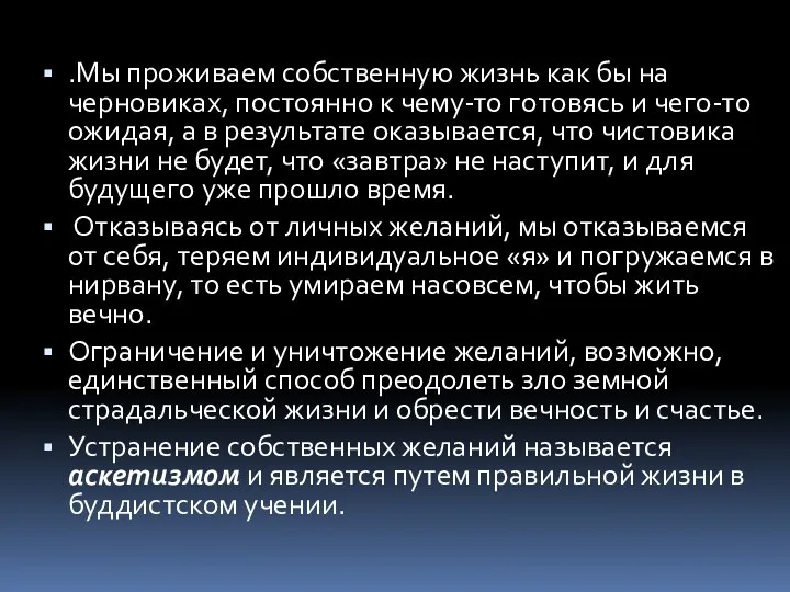 .Мы проживаем собственную жизнь как бы на черновиках, постоянно к