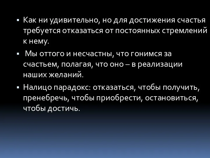 Как ни удивительно, но для достижения счастья требуется отказаться от