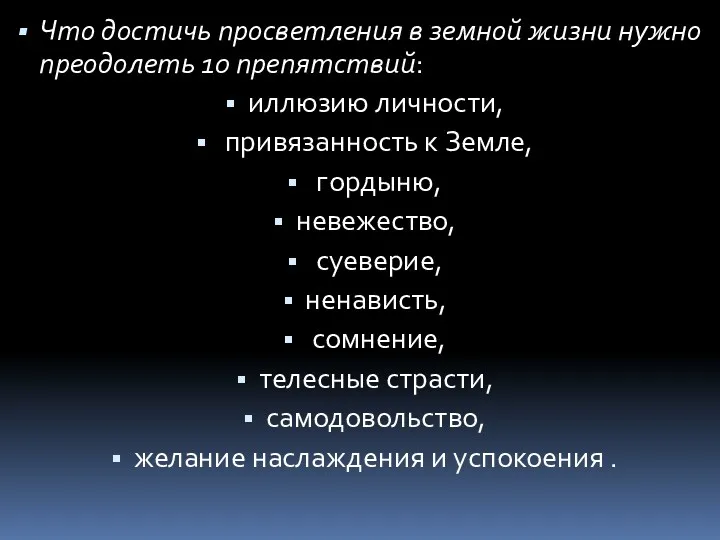 Что достичь просветления в земной жизни нужно преодолеть 10 препятствий: