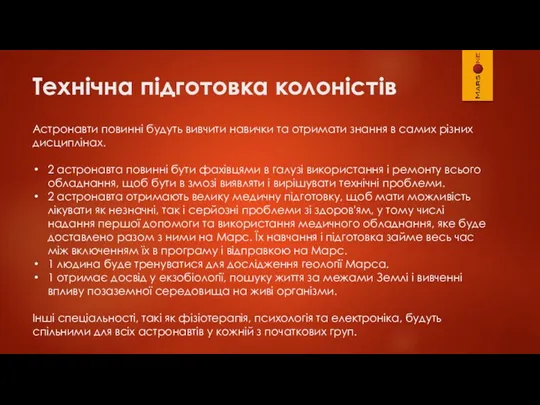 Технічна підготовка колоністів Астронавти повинні будуть вивчити навички та отримати