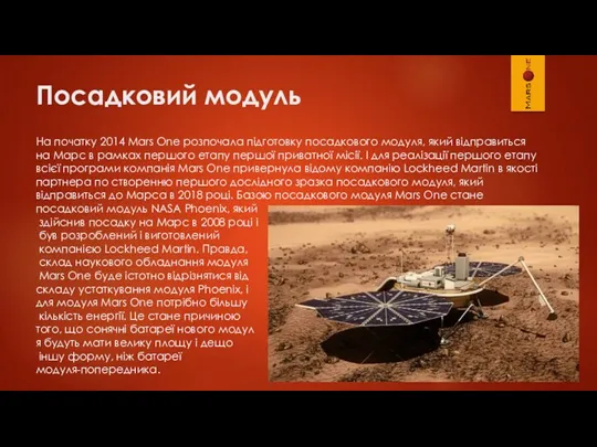 Посадковий модуль На початку 2014 Mars One розпочала підготовку посадкового