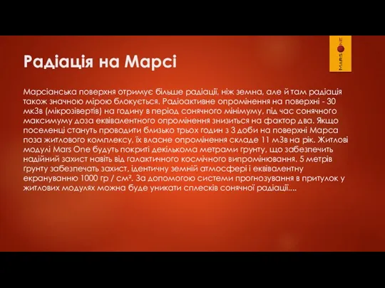 Радіація на Марсі Марсіанська поверхня отримує більше радіації, ніж земна,