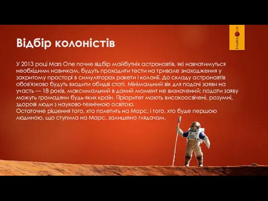 Відбір колоністів У 2013 році Mars One почне відбір майбутніх