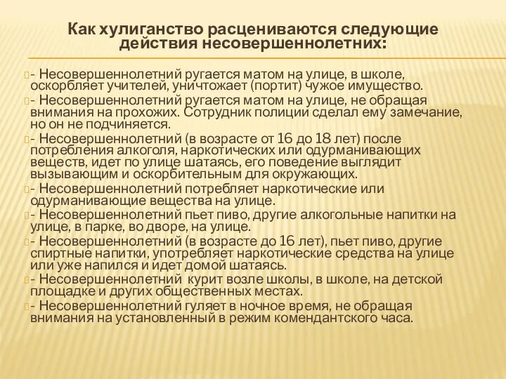 Как хулиганство расцениваются следующие действия несовершеннолетних: - Несовершеннолетний ругается матом