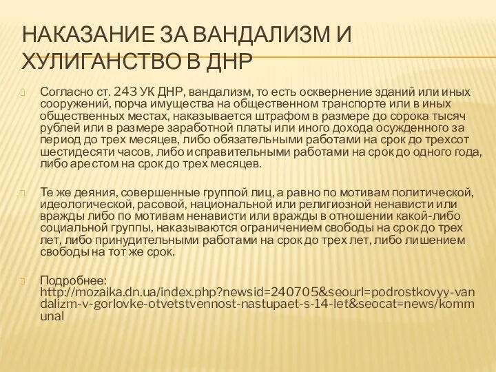 НАКАЗАНИЕ ЗА ВАНДАЛИЗМ И ХУЛИГАНСТВО В ДНР Согласно ст. 243