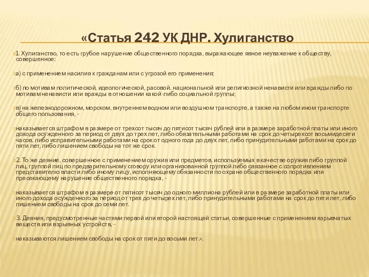 «Статья 242 УК ДНР. Хулиганство 1. Хулиганство, то есть грубое