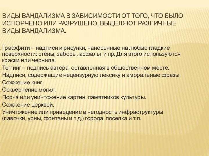 ВИДЫ ВАНДАЛИЗМА В ЗАВИСИМОСТИ ОТ ТОГО, ЧТО БЫЛО ИСПОРЧЕНО ИЛИ