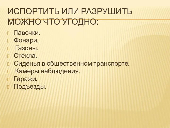 ИСПОРТИТЬ ИЛИ РАЗРУШИТЬ МОЖНО ЧТО УГОДНО: Лавочки. Фонари. Газоны. Стекла.