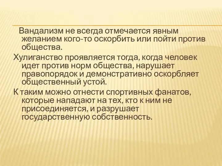 Вандализм не всегда отмечается явным желанием кого-то оскорбить или пойти