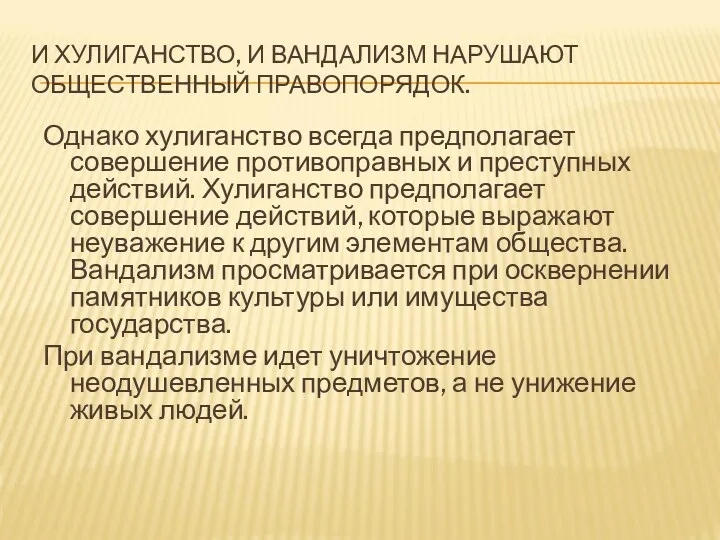 И ХУЛИГАНСТВО, И ВАНДАЛИЗМ НАРУШАЮТ ОБЩЕСТВЕННЫЙ ПРАВОПОРЯДОК. Однако хулиганство всегда