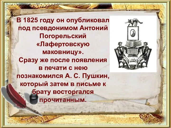 В 1825 году он опубликовал под псевдонимом Антоний Погорельский «Лафертовскую
