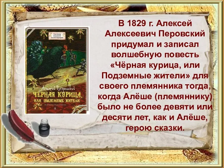 В 1829 г. Алексей Алексеевич Перовский придумал и записал волшебную