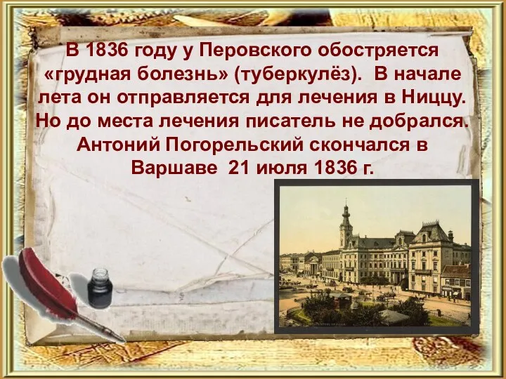 В 1836 году у Перовского обостряется «грудная болезнь» (туберкулёз). В