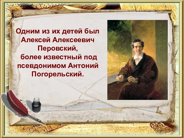 Одним из их детей был Алексей Алексеевич Перовский, более известный