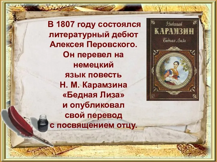 В 1807 году состоялся литературный дебют Алексея Перовского. Он перевел