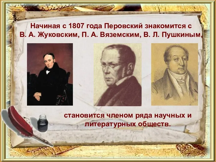Начиная с 1807 года Перовский знакомится с В. А. Жуковским,