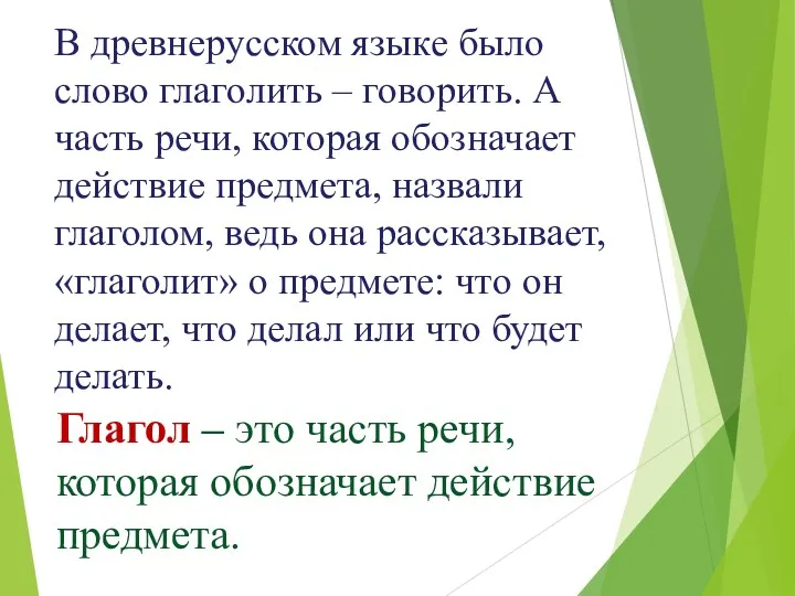 В древнерусском языке было слово глаголить – говорить. А часть речи, которая обозначает