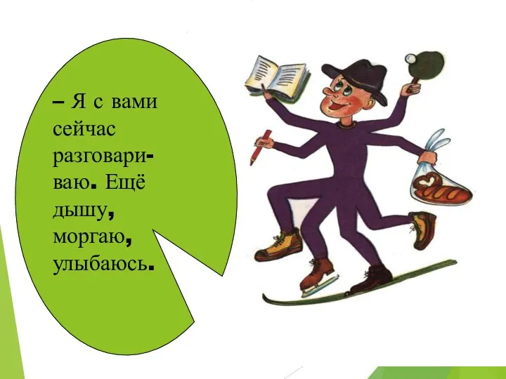 – Я с вами сейчас разговари- ваю. Ещё дышу, моргаю, улыбаюсь.