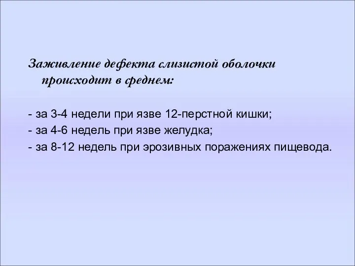 Заживление дефекта слизистой оболочки происходит в среднем: - за 3-4