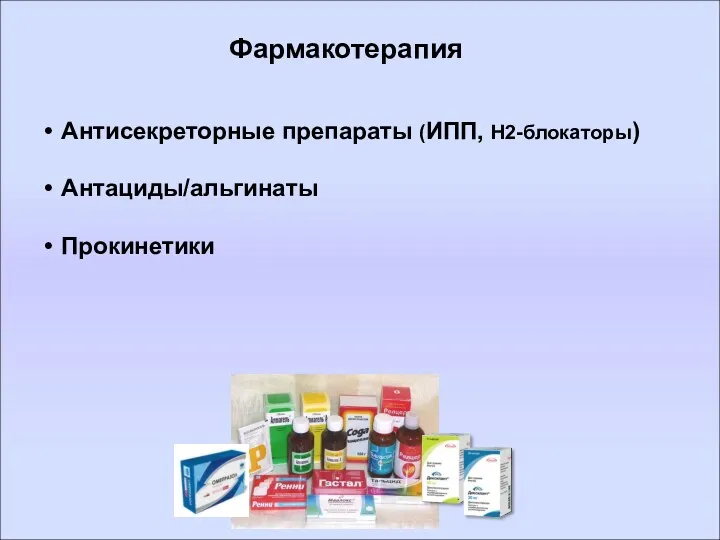 Антисекреторные препараты (ИПП, Н2-блокаторы) Антациды/альгинаты Прокинетики Фармакотерапия