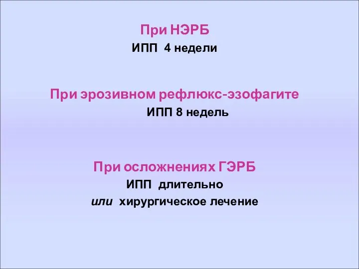 При НЭРБ ИПП 4 недели При эрозивном рефлюкс-эзофагите ИПП 8