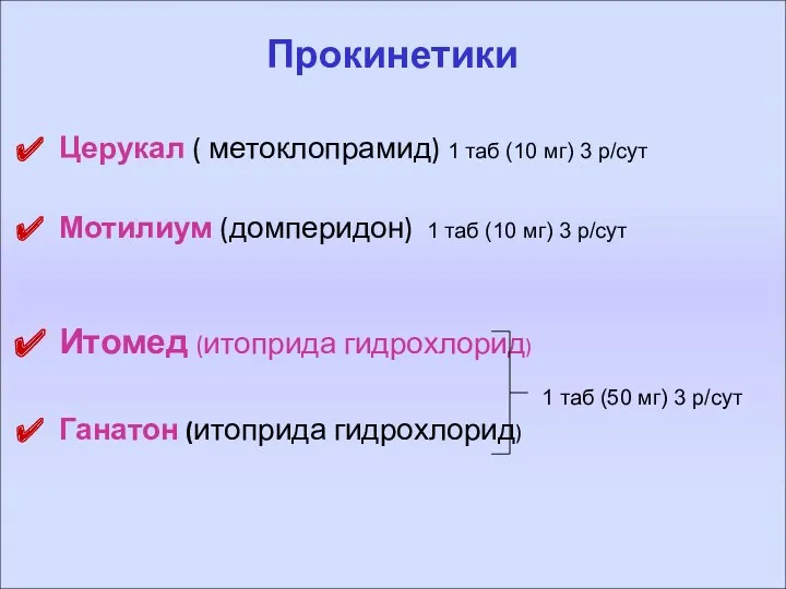 Церукал ( метоклопрамид) 1 таб (10 мг) 3 р/сут Мотилиум