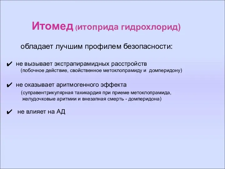 Итомед (итоприда гидрохлорид) обладает лучшим профилем безопасности: не вызывает экстрапирамидных