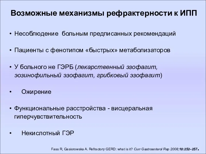 Возможные механизмы рефрактерности к ИПП Несоблюдение больным предписанных рекомендаций Пациенты