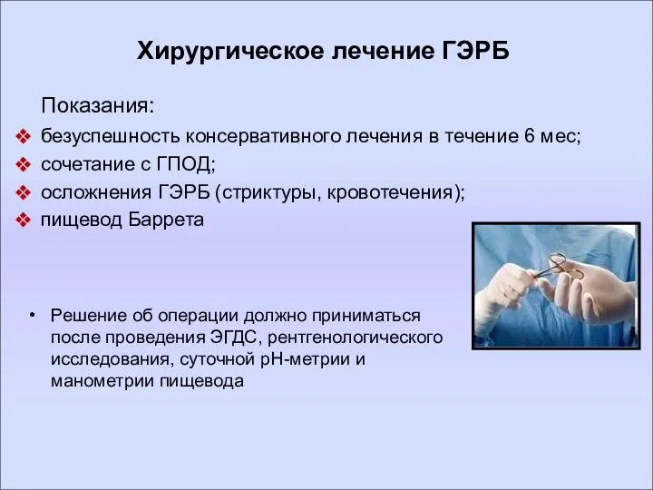 Хирургическое лечение ГЭРБ Решение об операции должно приниматься после проведения