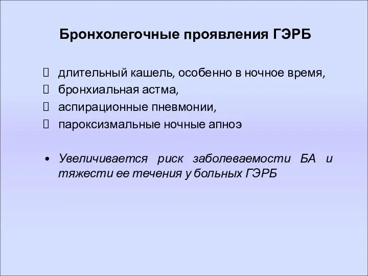 Бронхолегочные проявления ГЭРБ длительный кашель, особенно в ночное время, бронхиальная