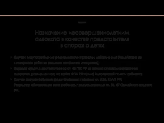 Случаи: злоупотребление родительскими правами, действие или бездействие не в интересах