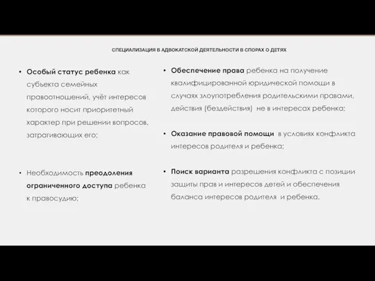 Особый статус ребенка как субъекта семейных правоотношений, учёт интересов которого