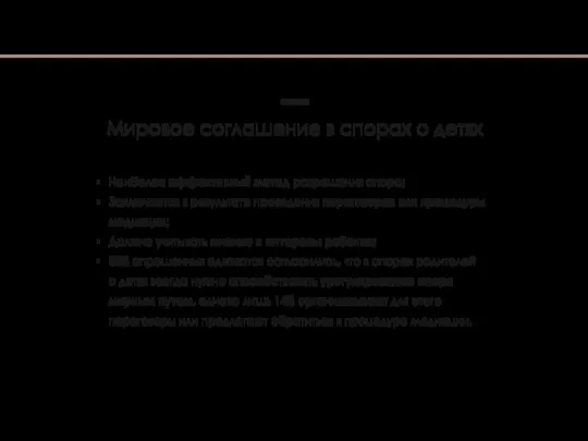 Наиболее эффективный метод разрешения спора; Заключается в результате проведения переговоров