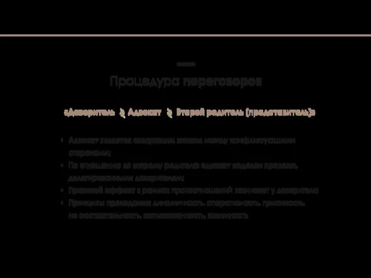 Процедура переговоров «Доверитель Адвокат Второй родитель (представитель)» Адвокат является связующим