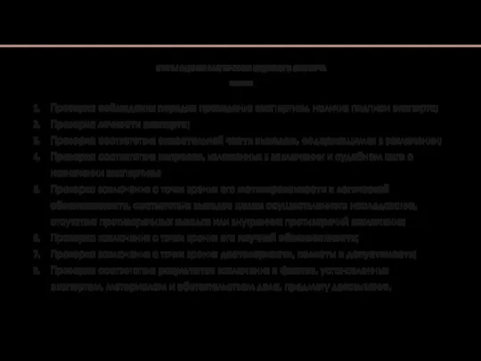 Проверка соблюдения порядка проведения экспертизы, наличия подписи эксперта; Проверка личности