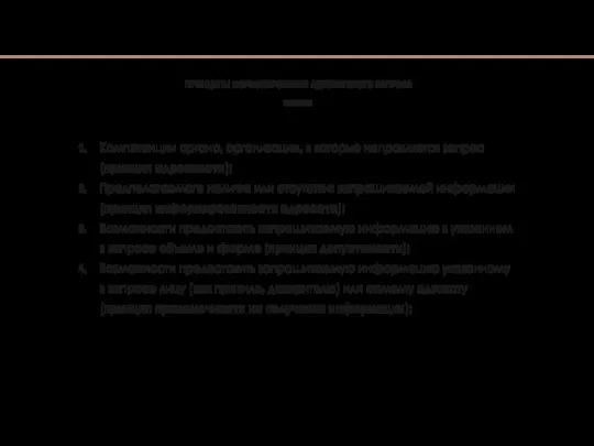 Компетенции органа, организации, в которые направляется запрос (принцип адресности); Предполагаемого