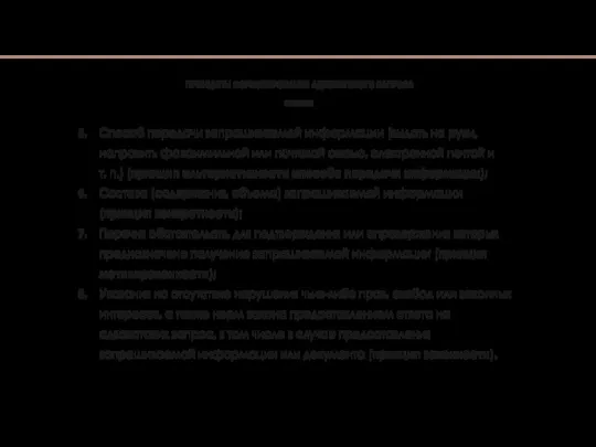 Способ передачи запрашиваемой информации (выдать на руки, направить факсимильной или