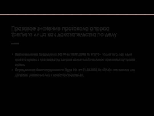 Правовое значение протокола опроса третьего лица как доказательства по делу