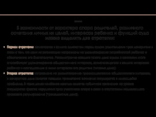 Первая стратегия заключается в защите адвокатом перед судом родительских прав