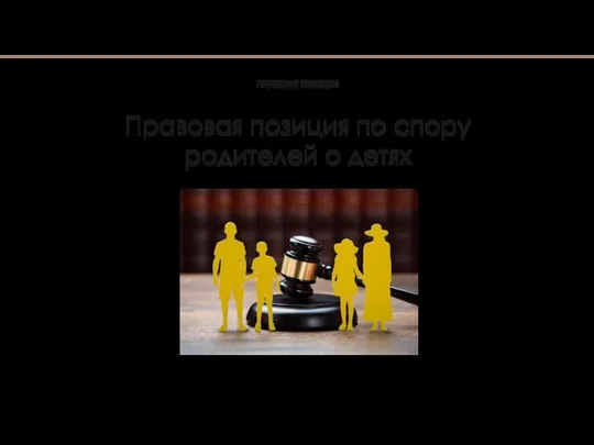 Правовая позиция по спору родителей о детях ПРАВОВАЯ ПОЗИЦИЯ