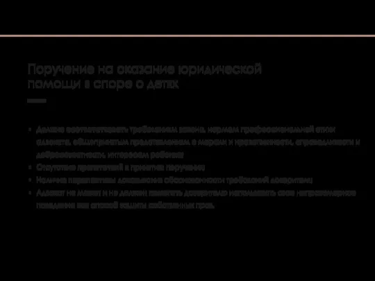 Поручение на оказание юридической помощи в споре о детях Должно