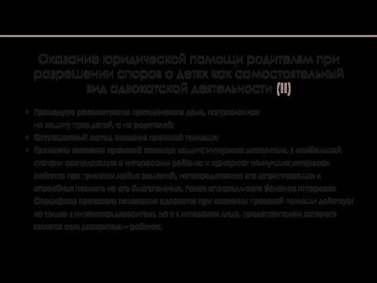 Процедура рассмотрения гражданского дела, направленная на защиту прав детей, а