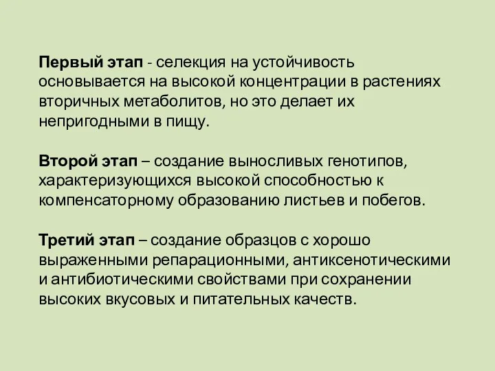 Первый этап - селекция на устойчивость основывается на высокой концентрации