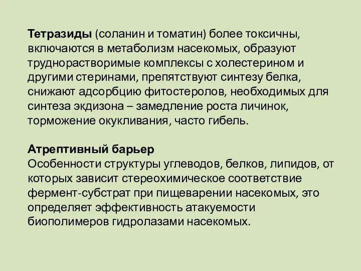 Тетразиды (соланин и томатин) более токсичны, включаются в метаболизм насекомых,