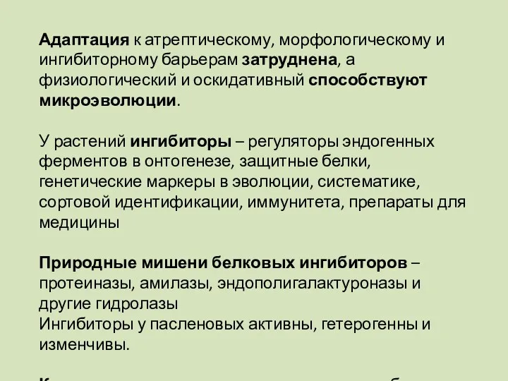 Адаптация к атрептическому, морфологическому и ингибиторному барьерам затруднена, а физиологический