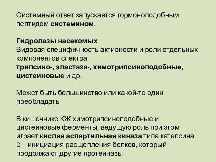 Системный ответ запускается гормоноподобным пептидом системином. Гидролазы насекомых Видовая специфичность